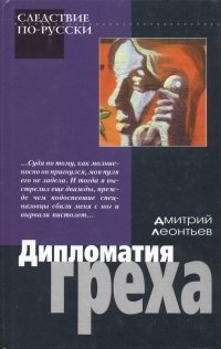 Дмитрий Леонтьев - «Дмитрий Леонтьев. В трех книгах. Дипломатия греха»