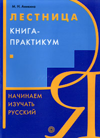 М. Н. Аникина - «Начинаем изучать русский. Лестница. Книга-практикум»