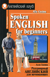 Spoken English for Beginners / Разговорный английский для начинающих