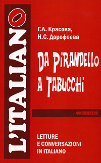 Da Pirandello a Tabucchi: Letture e conversazioni in italiano / От Пиранделло до Табукки. Чтение и беседы по-итальянски