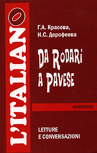 Da Rodari a Pavese: Letture e conversazioni / От Родари до Павезе. Книга для чтения и устной речи