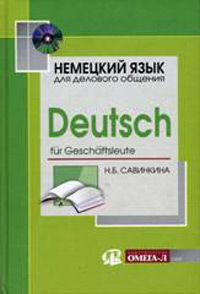Н. Б. Савинкина - «Немецкий язык для делового общения / Deutsch fur Geschaftsleute (+ CD-ROM)»