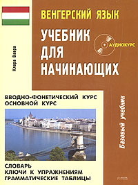 Венгерский язык. Учебник для начинающих (+ CD-ROM)