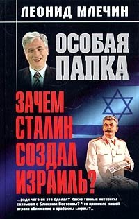 Леонид Млечин - «Зачем Сталин создал Израиль?»