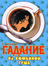 Е. Пыльцына - «Гадание на кофейной гуще»
