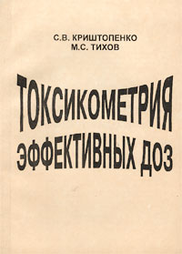С. В. Криштопенко, М. С. Тихов - «Токсикометрия эффективных доз»