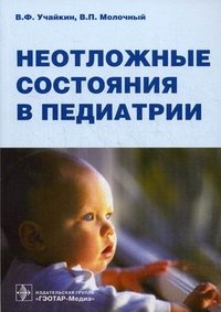 В. П. Молочный, В. Ф. Учайкин - «Неотложные состояния в педиатрии»
