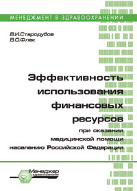 В. И. Стародубов, В. О. Флек - «Эффективность использования финансовых ресурсов при оказании медицинской помощи населению РФ»
