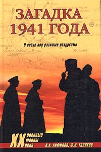 В. А. Анфилов, Ф. И. Голиков - «Загадка 1941 года. О войне под разными ракурсами»