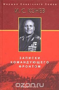 И. С. Конев - «Записки командующего фронтом»