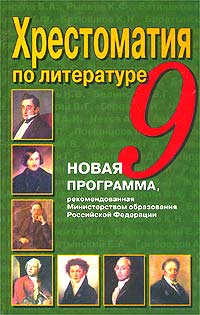 Н. Г. Быкова - «Хрестоматия по литературе. 9 класс»