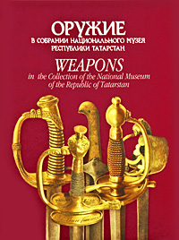 Оружие в собрании национального музея республики Татарстан / Weapons in the Collection of the National Museum of the Republic of Tatarstan