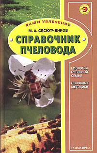М. А. Сесютченков - «Справочник пчеловода»