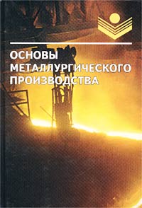  - «Основы металлургического производства»