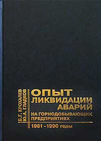 Б. Г. Крохалев, Ю. А. Гладков - «Опыт ликвидации аварий на горнодобывающих предприятиях за 1981-1990 годы»