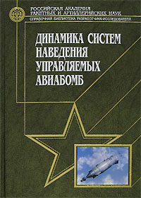 Э. Я. Соловей, А. Б. Храпов - «Динамика систем наведения управляемых авиабомб»