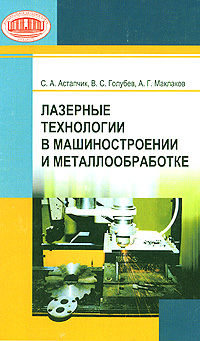А. Г. Маклаков, В. С. Голубев, С. А. Астапчик - «Лазерные технологии в машиностроении и металлообработке»