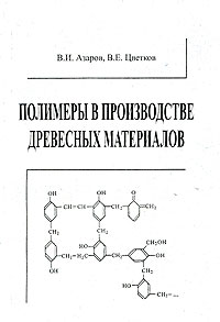 В. И. Азаров, В. Е. Цветков - «Полимеры в производстве древесных материалов»