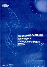 В. А. Михайлов, Г. В. Нимич, Е. С. Бондарь - «Современные системы вентиляции и кондиционирования воздуха»