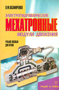 В. Ф. Казмиренко - «Электрогидравлические мехатронные модули движения. Основы теории и системное проектирование»
