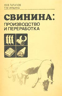 Ю. В. Татулов, Т. М. Ильина - «Свинина: производство и переработка»