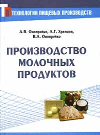 А. Г. Храмцов, В. А. Оноприйко, А. В. Оноприйко - «Производство молочных продуктов»