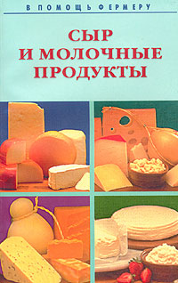 Сыр и молочные продукты