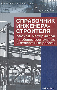 Л. А. Зинева - «Справочник инженера-строителя. Расход материалов на общестроительные и отделочные работы»