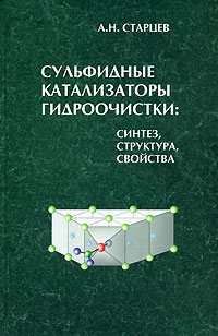 А. Н. Старцев - «Сульфидные катализаторы гидроочистки. Синтез, структура, свойства»