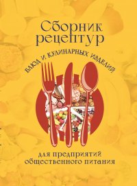 Сборник рецептур блюд и кулинарных изделий для предприятий общественного питания