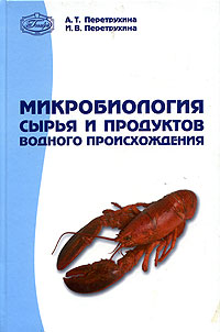 А. Т. Перетрухина, И. В. Перетрухина - «Микробиология сырья и продуктов водного происхождения»