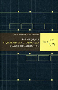 Ф. А. Шевелев, А. Ф. Шевелев - «Таблицы для гидравлического расчета водопроводных труб»