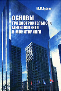 М. В. Губина - «Основы градостроительного менеджмента и мониторинга»