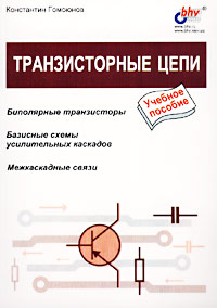 Константин Гомоюнов - «Транзисторные цепи. Учебное пособие»