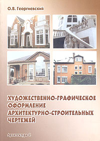 О. В. Георгиевский - «Художественно-графическое оформление архитектурно-строительных чертежей»