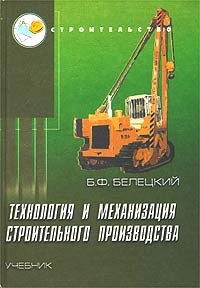 Технология и механизация строительного производства. Учебник