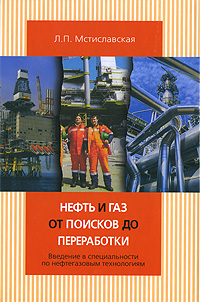 Л. П. Мстиславская - «Нефть и газ от поисков до переработки»