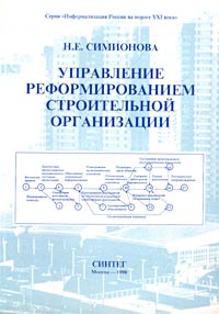 Н. Е. Симионова - «Управление реформированием строительной организации»