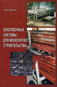 С. М. Анпилов - «Опалубочные системы для монолитного строительства»