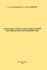 А. М. Масленников, Н. А. Масленников - «Колебания строительных конструкций при кинематическом воздействии»