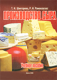 Т. И. Шингарева, Р. И. Раманаускас - «Производство сыра»