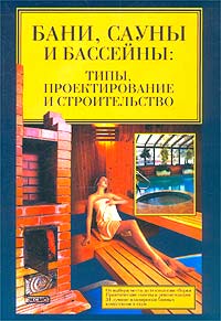 В. С. Синельников - «Бани, сауны, бассейны. Типы, проектирование и строительство»