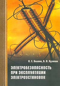 К. Е. Белявин, Б. В. Кузнецов - «Электробезопасность при эксплуатации электроустановок. Справочное пособие»