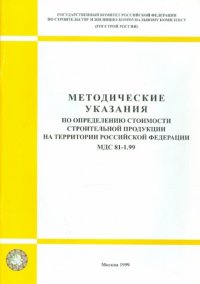 Методические указания по определению стоимости строительной продукции на территории Российской Федерации. МДС 81-1.99