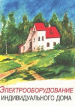 В. И. Гайдукевич - «Электрооборудование индивидуального дома»