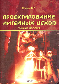 В. С. Шуляк - «Проектирование литейных цехов. Учебное пособие»