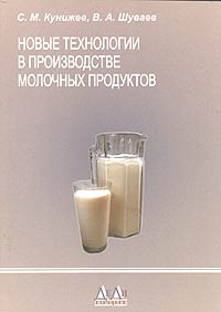 С. М. Кунижев, В. А. Шуваев - «Новые технологии в производстве молочных продуктов»