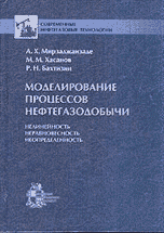 А. Х. Мирзаджанзаде, М. М. Хасанов, Р. Н. Бахтизин - «Моделирование процессов нефтегазодобычи. Нелинейность, неравновесность, неопределенность»