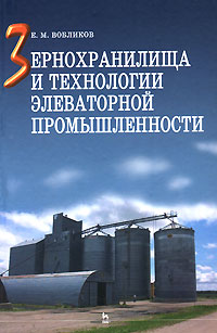 Е. М. Вобликов - «Зернохранилища и технологии элеваторной промышленности»