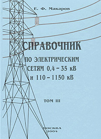 Справочник по электрическим сетям 0,4-35 кВ и 110-1150 кВ. В 6 томах. Том 3